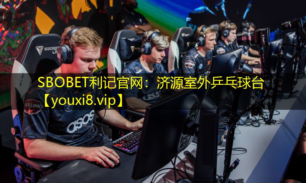 SBOBET利记官网：济源室外乒乓球台