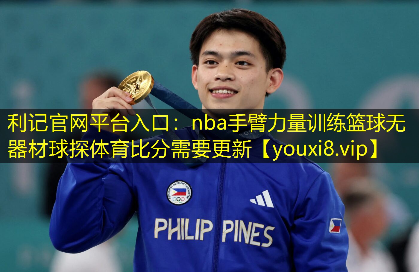 利记官网平台入口：nba手臂力量训练篮球无器材球探体育比分需要更新