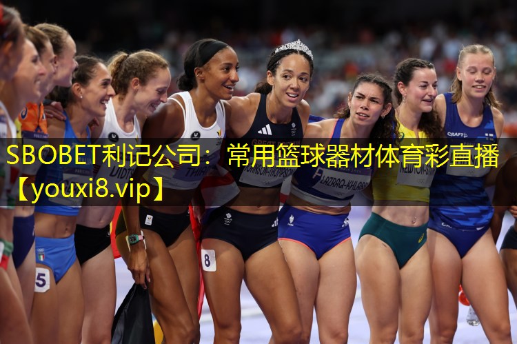 SBOBET利记公司：常用篮球器材体育彩直播