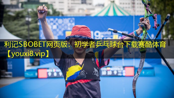 利记SBOBET网页版：初学者乒乓球台下载赛酷体育