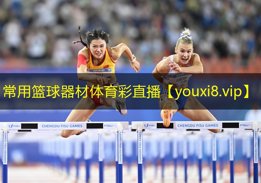 常用篮球器材体育彩直播