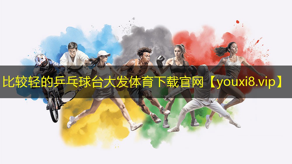 比较轻的乒乓球台大发体育下载官网