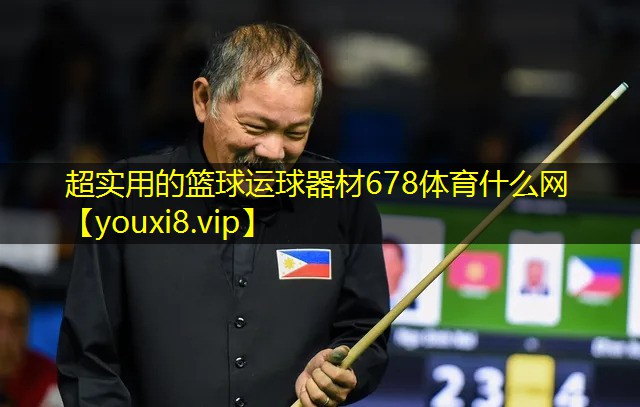 超实用的篮球运球器材678体育什么网