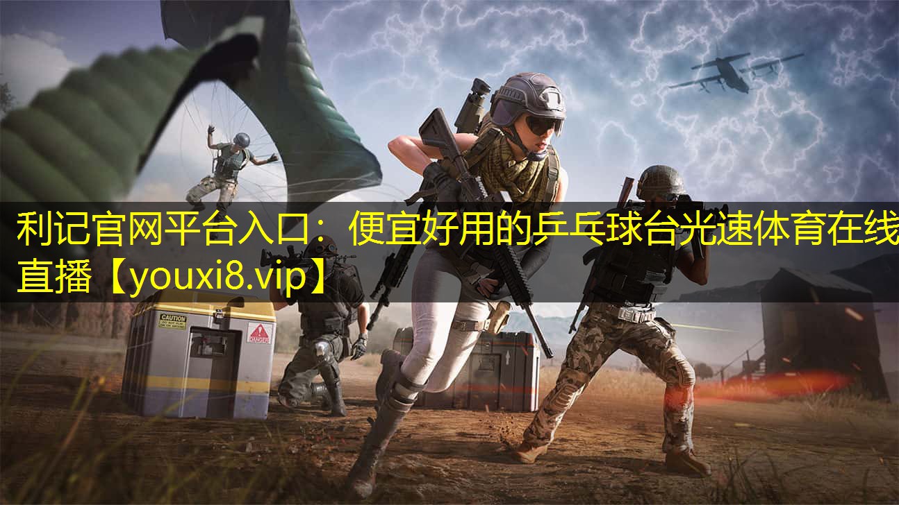 利记官网平台入口：便宜好用的乒乓球台光速体育在线直播