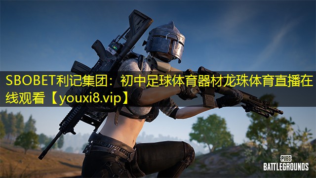 SBOBET利记集团：初中足球体育器材龙珠体育直播在线观看