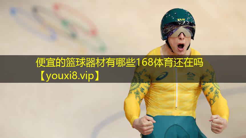 便宜的篮球器材有哪些168体育还在吗
