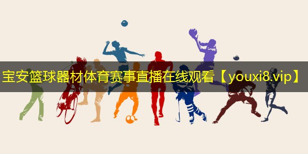 宝安篮球器材体育赛事直播在线观看