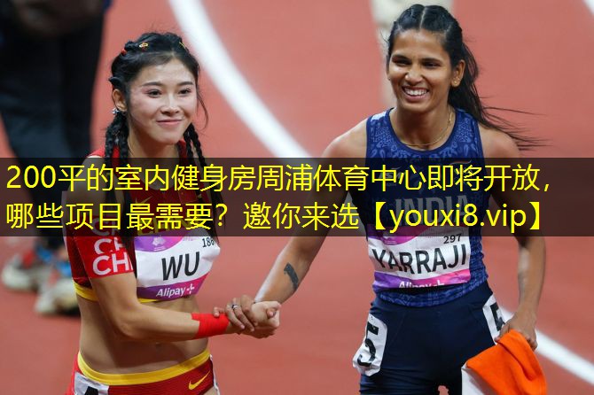 200平的室内健身房周浦体育中心即将开放，哪些项目最需要？邀你来选