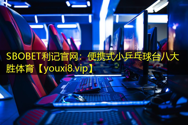 SBOBET利记官网：便携式小乒乓球台八大胜体育