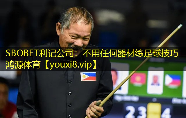 SBOBET利记公司：不用任何器材练足球技巧鸿源体育