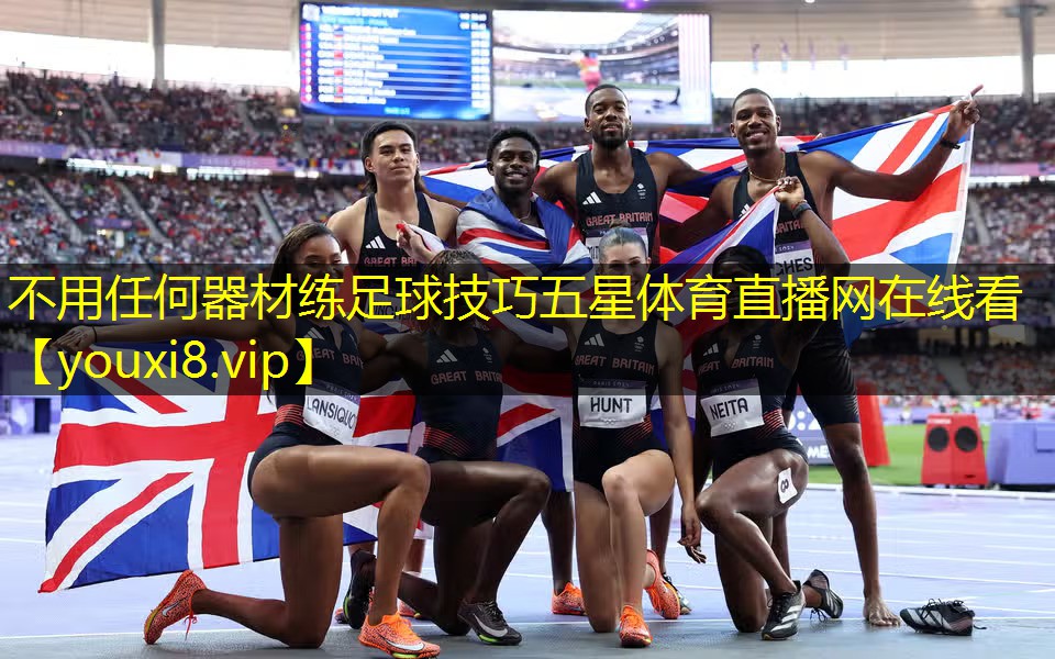 不用任何器材练足球技巧五星体育直播网在线看