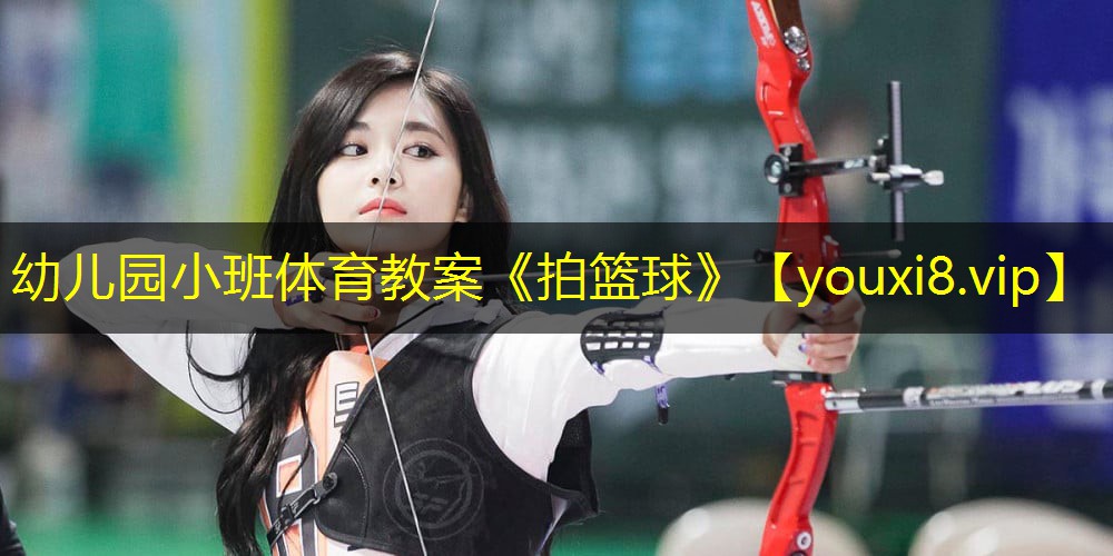 幼儿园小班体育教案《拍篮球》