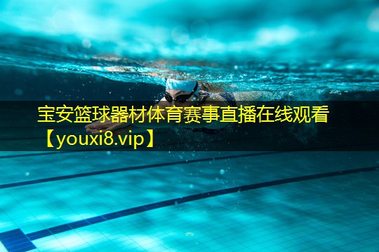 宝安篮球器材体育赛事直播在线观看