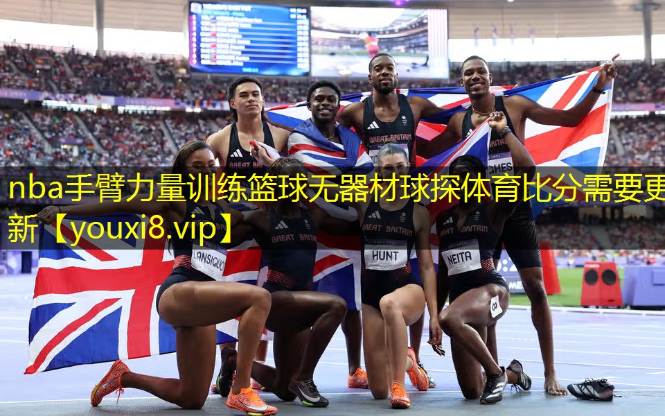 nba手臂力量训练篮球无器材球探体育比分需要更新