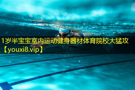 1岁半宝宝室内运动健身器材体育院校大猛攻