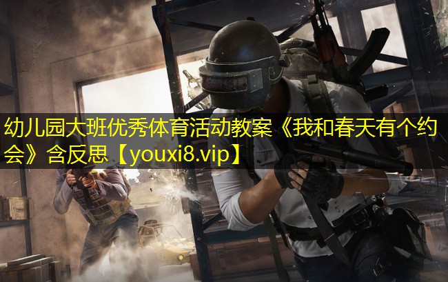 幼儿园大班优秀体育活动教案《我和春天有个约会》含反思