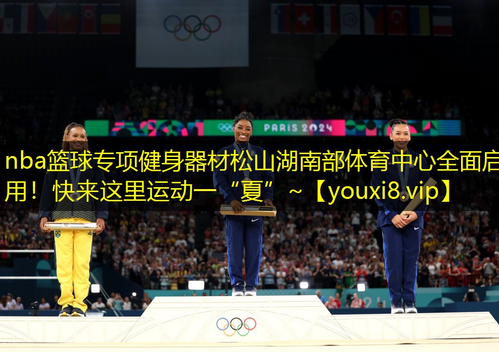 nba篮球专项健身器材松山湖南部体育中心全面启用！快来这里运动一“夏”~