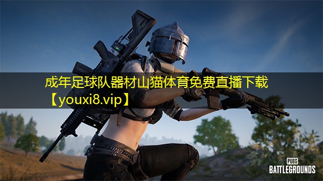 成年足球队器材山猫体育免费直播下载