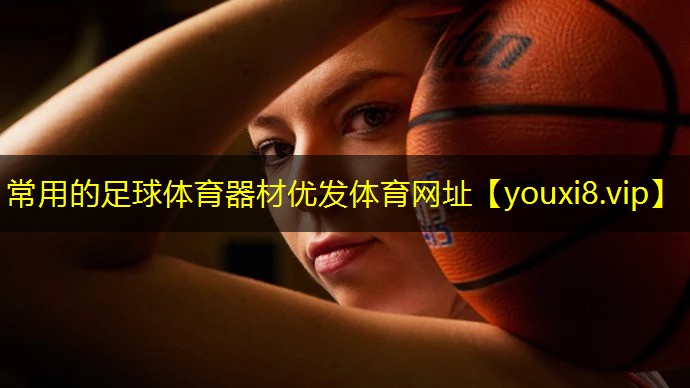 常用的足球体育器材优发体育网址