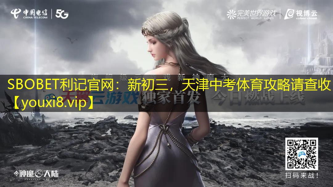SBOBET利记官网：新初三，天津中考体育攻略请查收