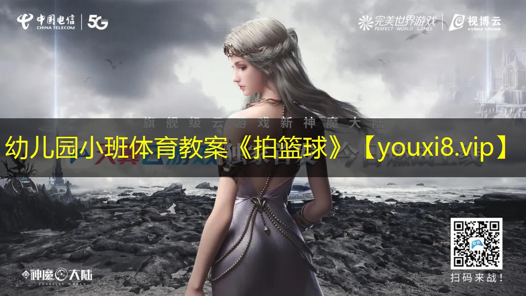 幼儿园小班体育教案《拍篮球》