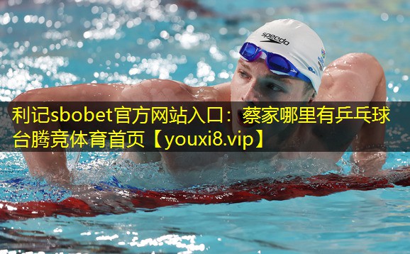 利记sbobet官方网站入口：蔡家哪里有乒乓球台腾竞体育首页