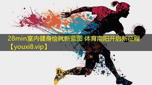 28min室内健身绘就新蓝图 体育南阳开启新征程