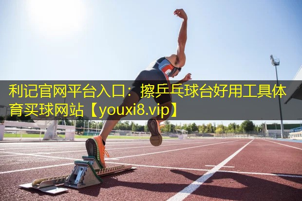 利记官网平台入口：擦乒乓球台好用工具体育买球网站