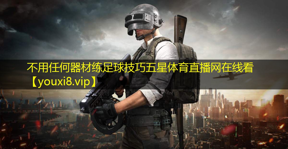 不用任何器材练足球技巧五星体育直播网在线看