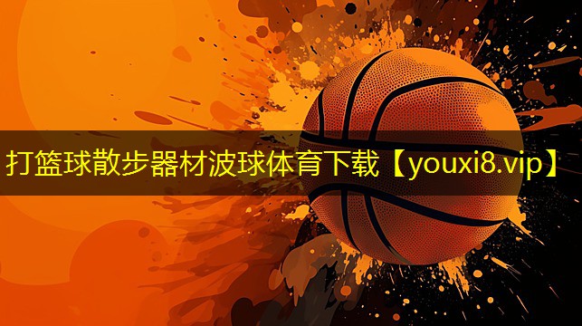 打篮球散步器材波球体育下载