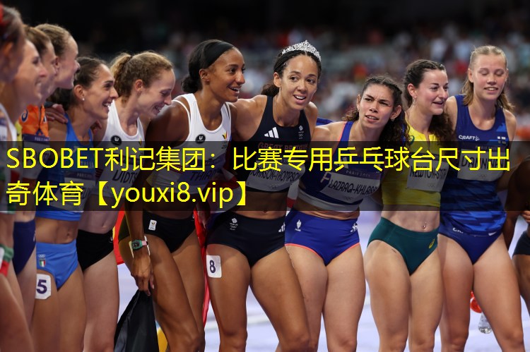 SBOBET利记集团：比赛专用乒乓球台尺寸出奇体育