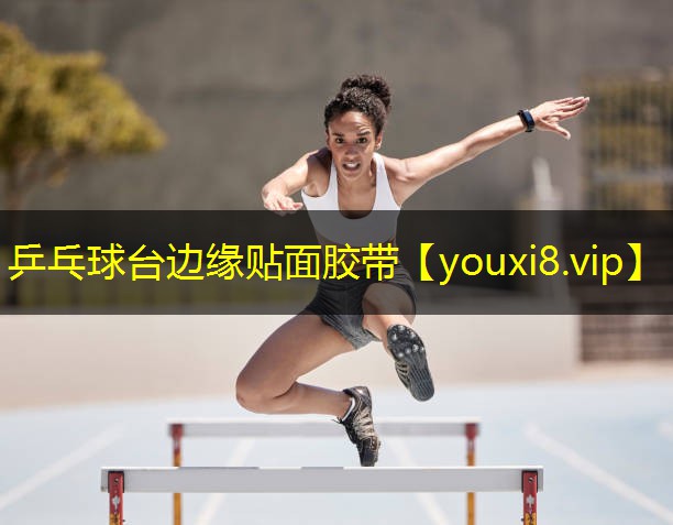 乒乓球台边缘贴面胶带