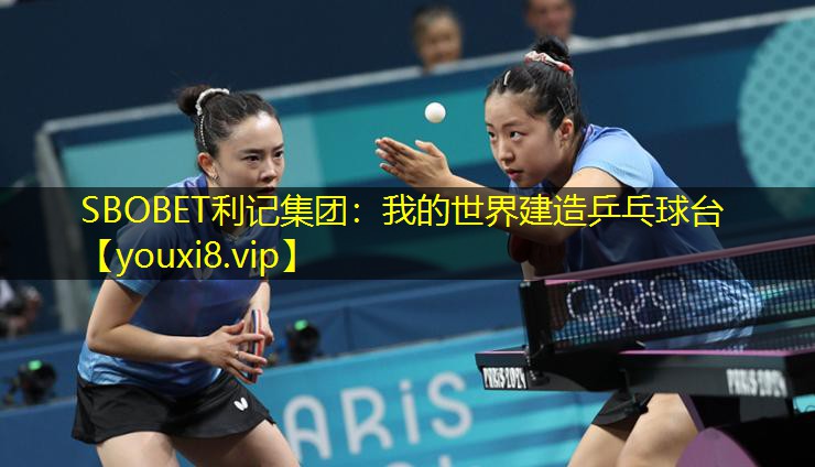 SBOBET利记集团：我的世界建造乒乓球台