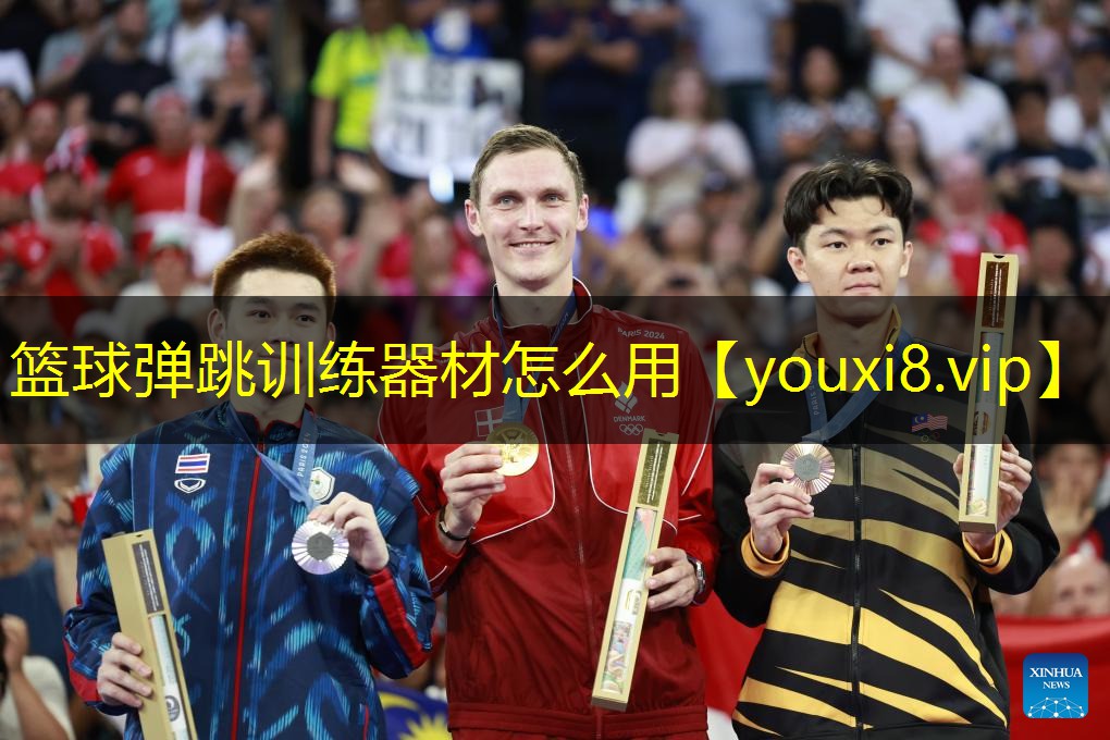 篮球弹跳训练器材怎么用