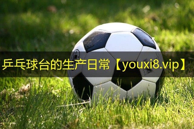 乒乓球台的生产日常
