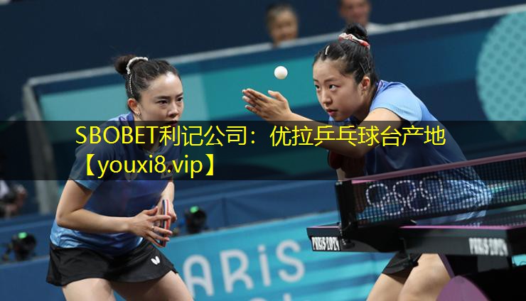 SBOBET利记公司：优拉乒乓球台产地