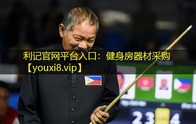 利记官网平台入口：健身房器材采购