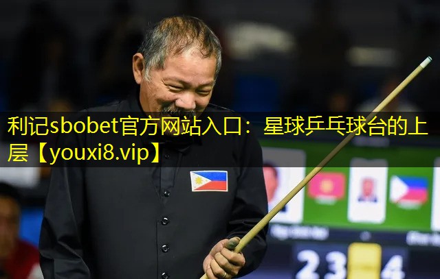 利记sbobet官方网站入口：星球乒乓球台的上层
