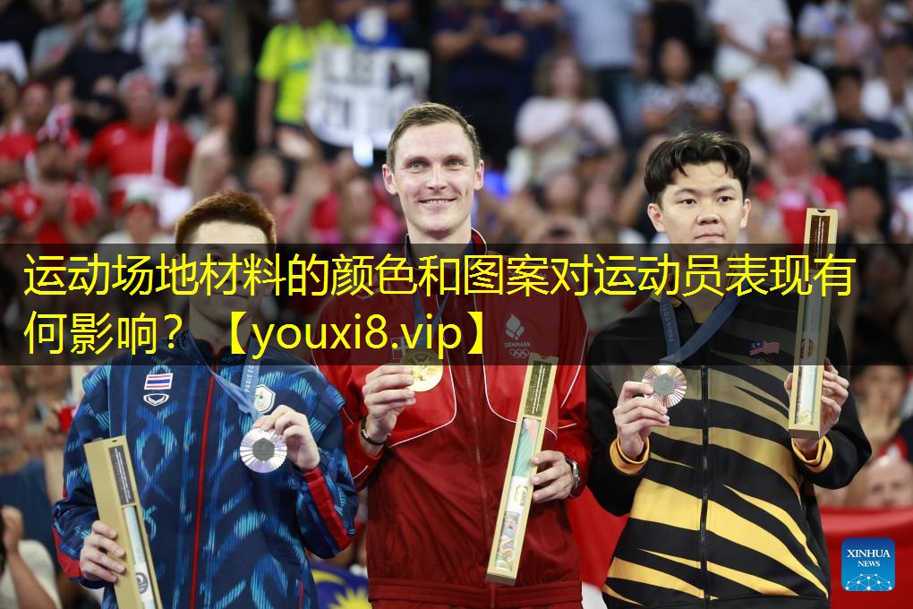 运动场地材料的颜色和图案对运动员表现有何影响？