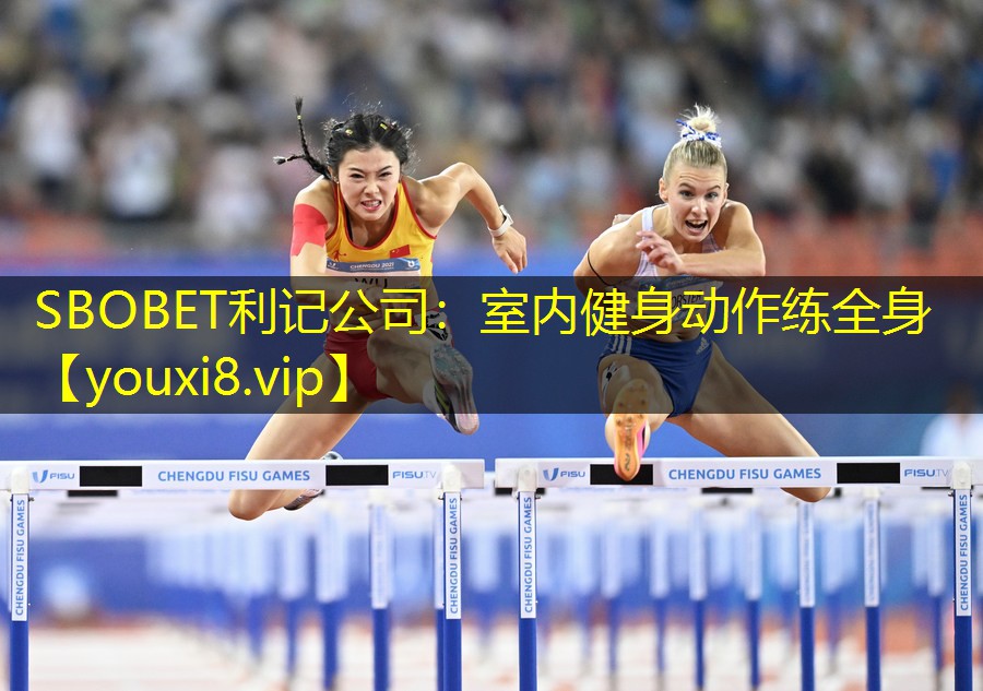 SBOBET利记公司：室内健身动作练全身