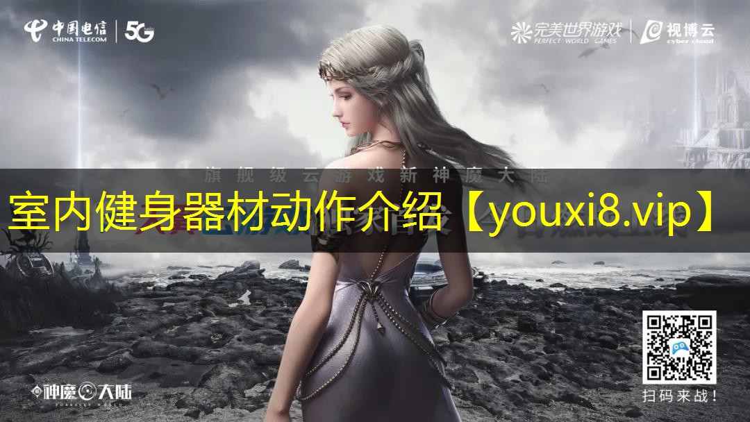 室内健身器材动作介绍