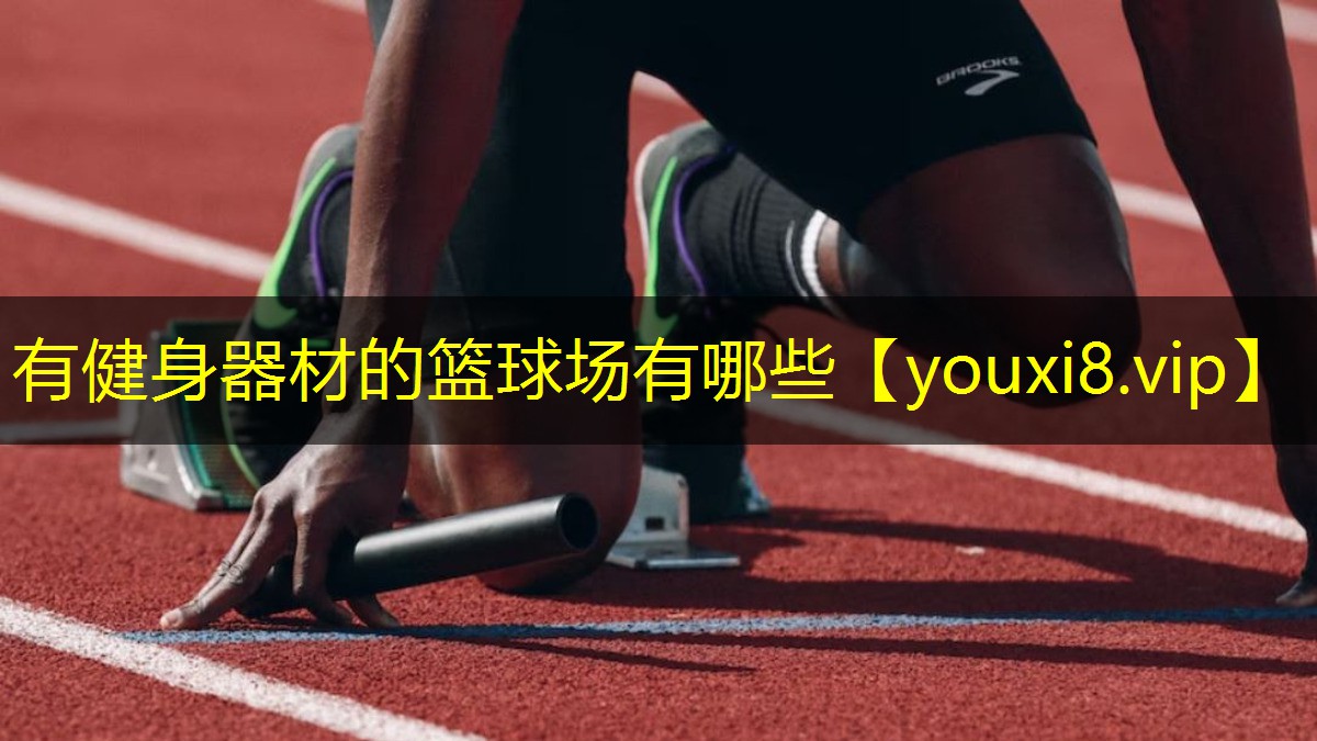 有健身器材的篮球场有哪些