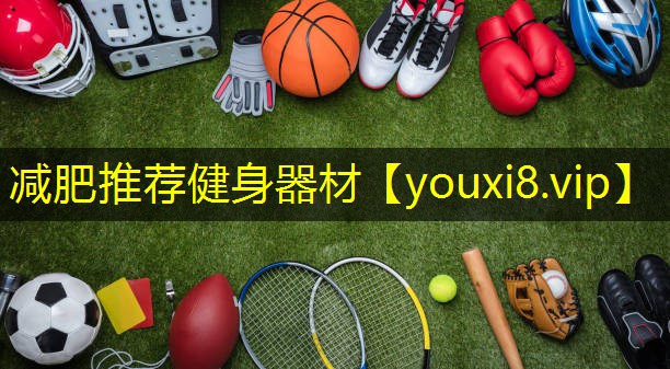 减肥推荐健身器材