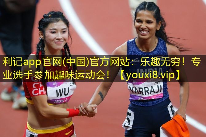 利记app官网(中国)官方网站：乐趣无穷！专业选手参加趣味运动会！