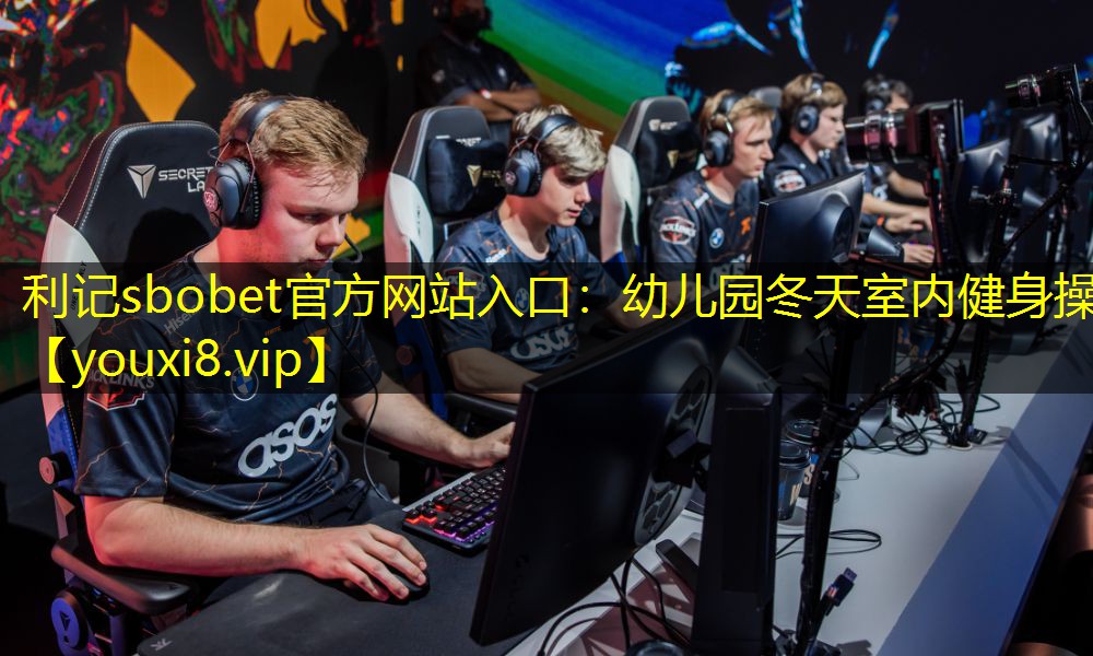 利记sbobet官方网站入口：幼儿园冬天室内健身操