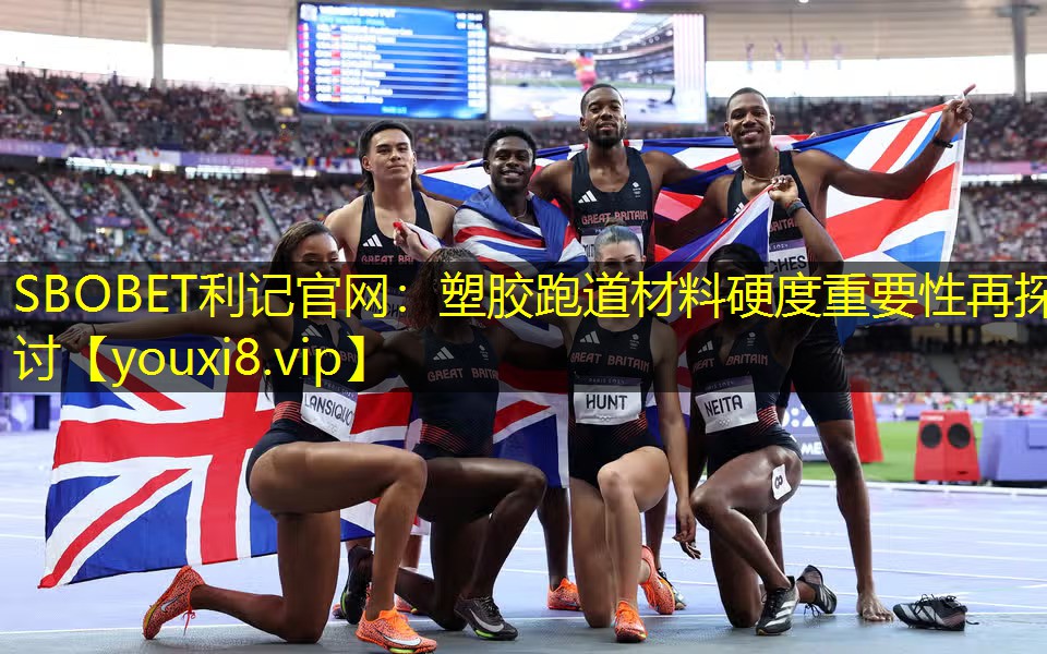 SBOBET利记官网：塑胶跑道材料硬度重要性再探讨