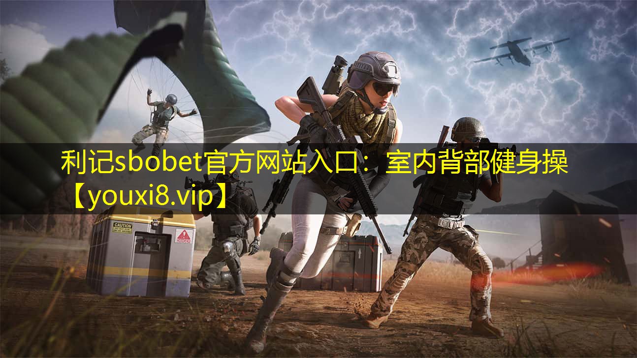 利记sbobet官方网站入口：室内背部健身操