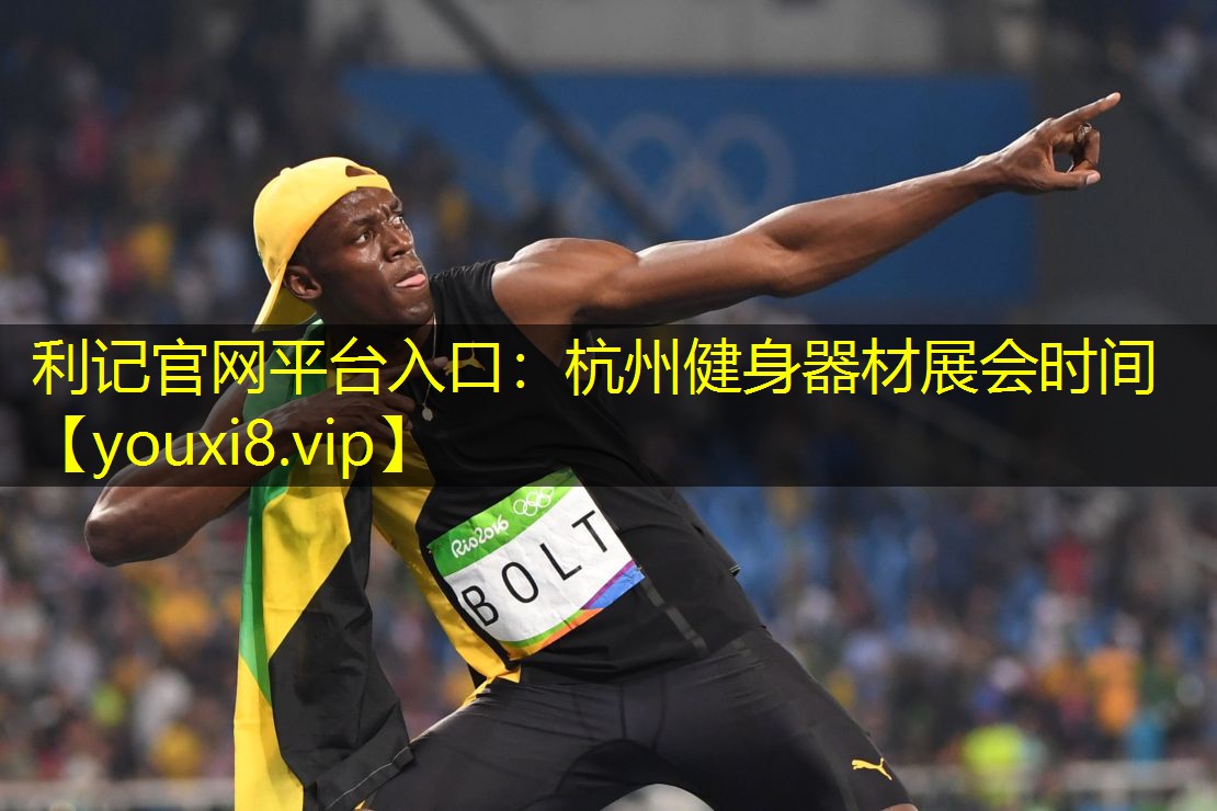 利记官网平台入口：杭州健身器材展会时间