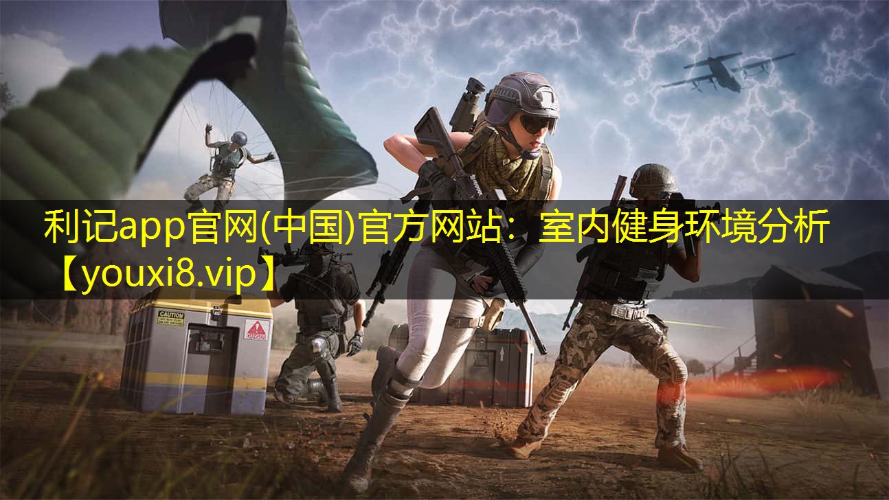 利记app官网(中国)官方网站：室内健身环境分析