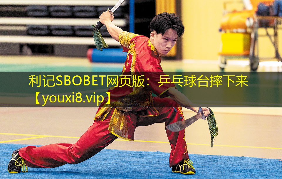 利记SBOBET网页版：乒乓球台摔下来